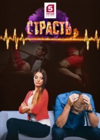 Постер Сериала Страсть (2017)