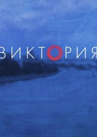 Постер Сериала Виктория˲ (2022)