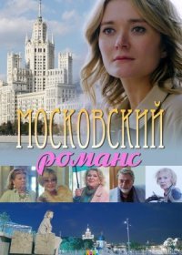 Постер Сериала Московский романс (2019)