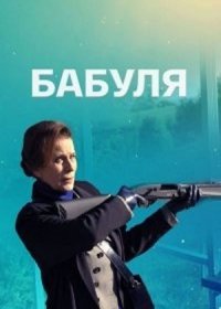 Постер Сериала Бабуӆя (2022)