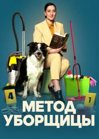 Постер Сериала Метод уборщицы 4 сезон (2024)