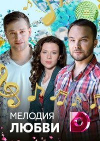 Постер Сериала Мелодия любви (2018)