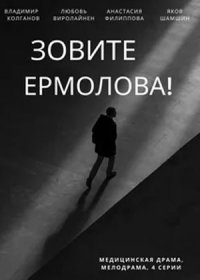 Постер Сериала Зовите Ермолова (2023)