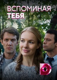 Постер Сериала Вспоминая тебя (2019)