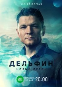 Постер Сериала Дельфин 3 сезон (2024)