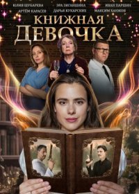 Постер Сериала Книжная девочка (2023)