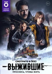 Постер Сериала Выжившие (2021)