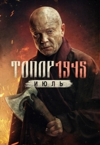 Топор. 1945. Июль (2025)