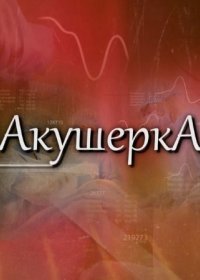 Постер Сериала Акушерӄа (2022)