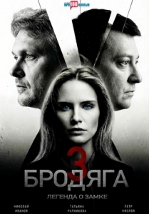Бродяга-3. Легенда о замке (2026)