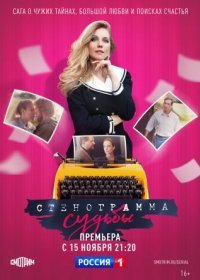 Постер Сериала Стенограмма судьбы (2021)