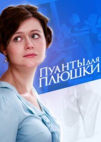 Постер Сериала Пуанты для Плюшки (2016)