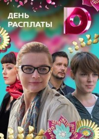 Постер Сериала День расплаты (2018)