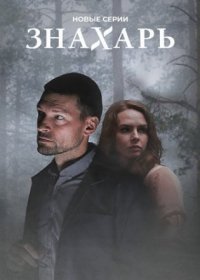 Постер Сериала Знахарь 2 сезон (2021)