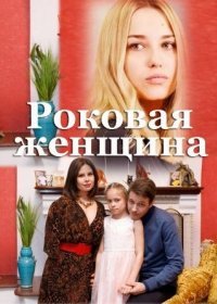 Постер Сериала Роковая женщина (2021)