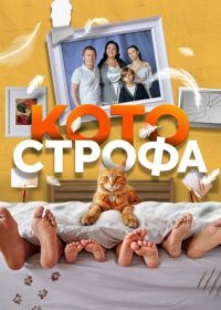 Постер Сериала Котострофа (2023)