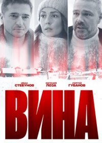 Постер Сериала Вина (2022)