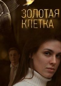 Постер Сериала Золотая клетка (2016)