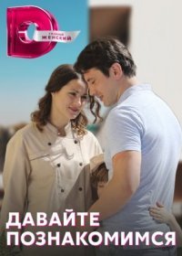 Постер Сериала Давайте познакомимся (2016)