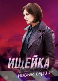 Постер Сериала Ищейка 6 сезон (2022)