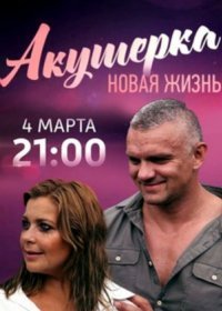 Постер Сериала Акушерка 2 сезон Новая жизнь (2019)