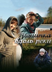 Постер Сериала Тропинка вдоль реки (2012)