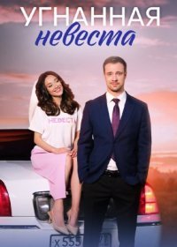 Постер Сериала Угнанная невеста (2023)