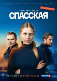 Постер Сериала Спасская (2020)