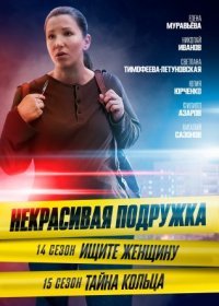 Постер Сериала Некрасивая подружка 15 сезон Тайна кольца (2023)