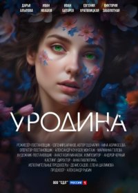 Постер Сериала Уродина (2024)