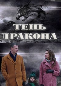 Постер Сериала Тень дракона (2020)