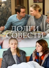 Постер Сериала Долги совести (2016)