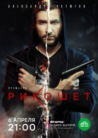 Постер Сериала Рикошет 1 сезон (2020)