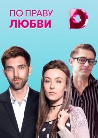 Постер Сериала По праву любви (2018)