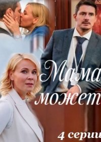 Постер Сериала Мама может (2023)