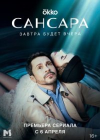 Постер Сериала Сансара (2023)