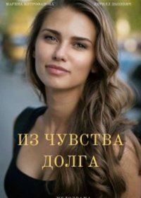 Постер Сериала Из чувства долга (2021)