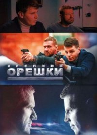 Постер Сериала Крепкие орешки 4 сезон (2024)