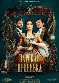 Постер Сериала Царская прививка (2023)