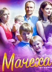 Постер Сериала Мачеха (2016)