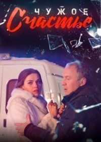 Постер Сериала Чужое счастье (2017)