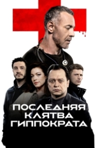 Постер Сериала Последняя клятва Гиппократа (2024)