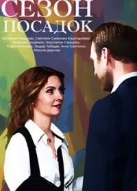 Постер Сериала Сезон посадок (2018)