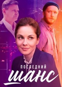 Постер Сериала Последний шанс (2023)