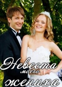 Постер Сериала Невеста моего жениха (2013)