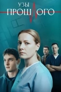 Узы прошлого (2025)