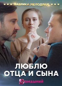 Постер Сериала Люблю отца и сына (2020)