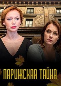 Постер Сериала Парижская тайна (2020)