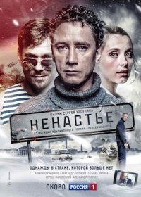 Постер Сериала Ненастье (2019)