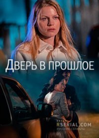 Постер Сериала Дверь в прошлое (2021)